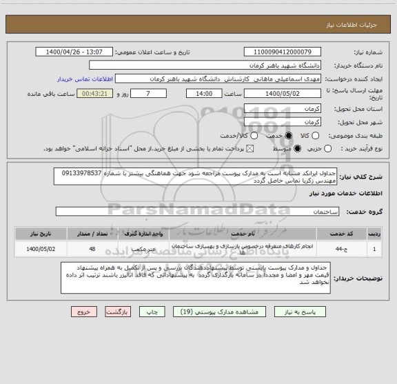 استعلام جداول ایرانکد مشابه است به مدارک پیوست مراجعه شود جهت هماهنگی بیشتر با شماره 09133978537 مهندس زکریا تماس حاصل گردد