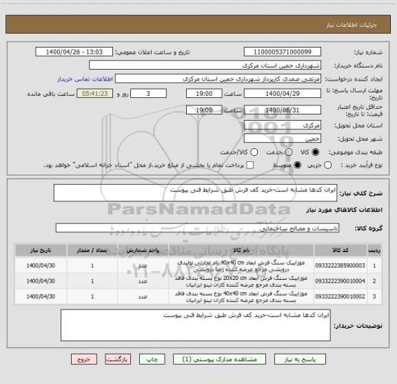 استعلام ایران کدها مشابه است-خرید کف فرش طبق شرایط فنی پیوست