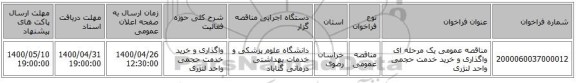 مناقصه عمومی یک مرحله ای واگذاری و خرید خدمت حجمی واحد لنژری