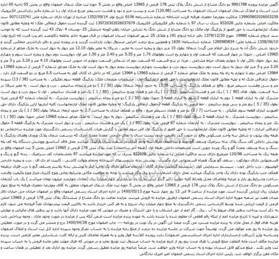 آگهی مزایده شش دانگ پلاک ثبتی 178 فرعی از 13965 اصلی