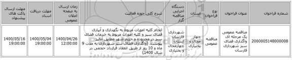 مناقصه عمومی یک مرحله ای واگذاری فضای سبز شهرداری فارسان