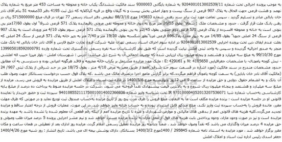 آگهی مزایده  ششدانگ یکباب خانه و محوطه به مساحت 453 متر مربع 