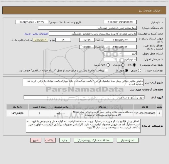 استعلام مانیتور علایم حیاتی بیمار سه پارامتری ایرانی=یکعدد بزرگسال با پایه دیواری،یکعدد نوزادی با ترالی- ایران کد مشابه است