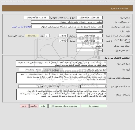 استعلام 50 لیتر رنگ گیمسا و 1 لیتر روغن ایمرسیون مرک آلمان با حداقل 3 سال تاریخ انقضاتامین کننده  دارای پیش فاکتور در مدارک پیوست باشند کارشناسی می شوند