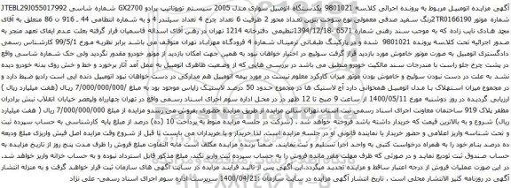 آگهی مزایده یکدستگاه اتومبیل سواری مدل 2005 سیستم تویوتا