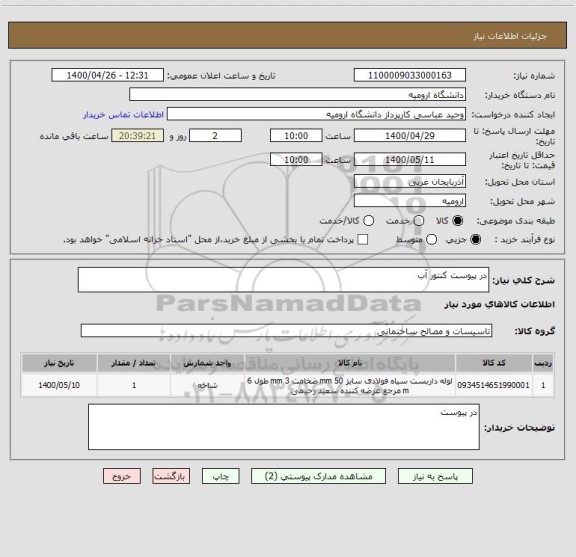 استعلام در پیوست کنتور آب