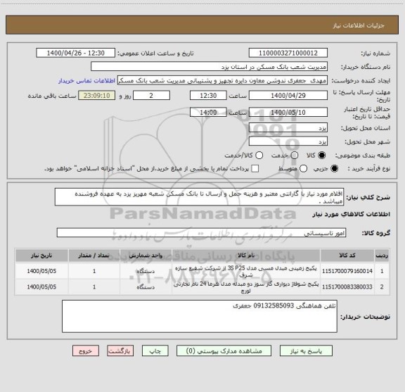 استعلام اقلام مورد نیاز با گارانتی معتبر و هزینه حمل و ارسال تا بانک مسکن شعبه مهریز یزد به عهده فروشنده میباشد . 