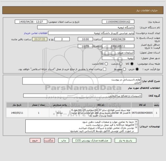 استعلام لوازم تاسیساتی در پیوست
اصلی