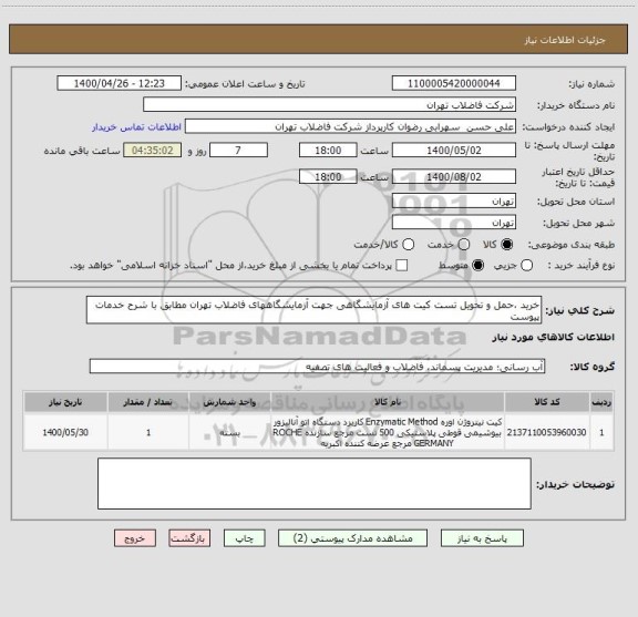 استعلام خرید ،حمل و تحویل تست کیت های آزمایشگاهی جهت آزمایشگاههای فاضلاب تهران مطابق با شرح خدمات پیوست 