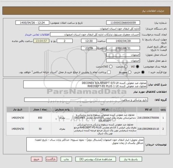 استعلام محلول ضد عفونی کننده DECONEX SOLARSEPT 0/5 Lit
محلول ضد عفونی کننده RHEOSEPT-FD PLUS 1 Lit 