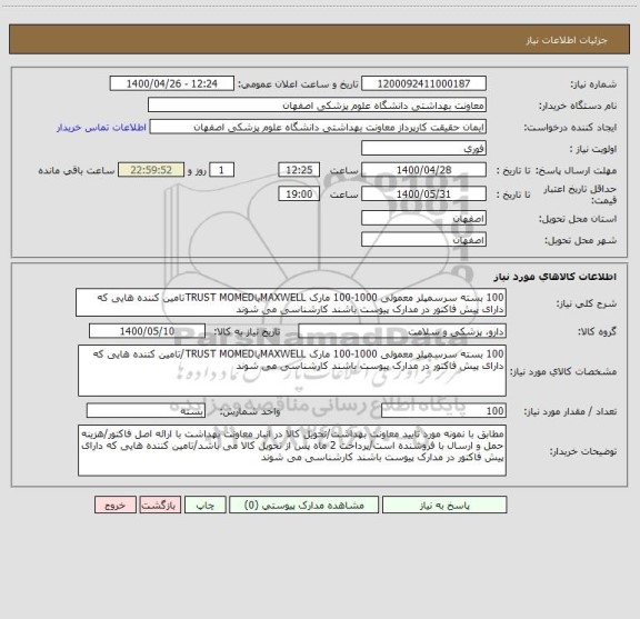 استعلام 100 بسته سرسمپلر معمولی 1000-100 مارک MAXWELLیاTRUST MOMEDتامین کننده هایی که دارای پیش فاکتور در مدارک پیوست باشند کارشناسی می شوند
