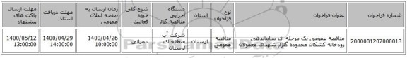 مناقصه عمومی یک مرحله ای ساماندهی رودخانه کشکان محدوده گلزار شهدای معمولان