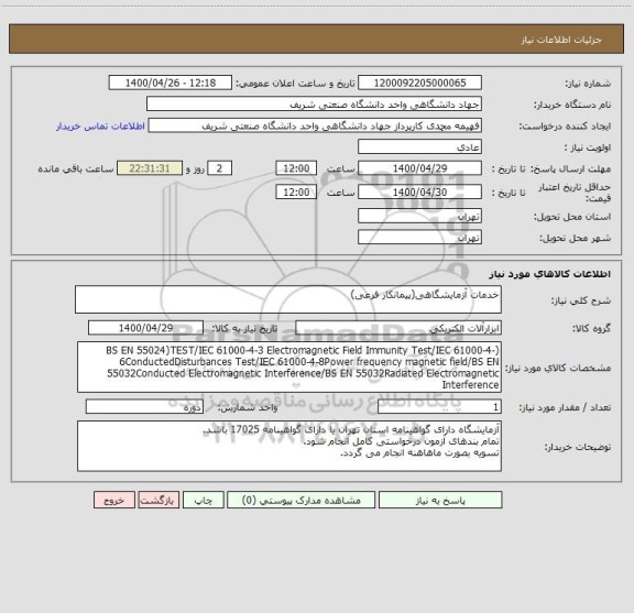استعلام خدمات آزمایشگاهی(پیمانکار فرعی)