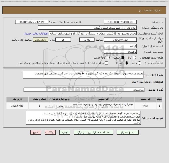استعلام تجدید مرحله سوم : اجرای رنگ نما و لکه گیری پروژ ه 40 واحدی آباد آنی گستر مسکن مهر لاهیجان