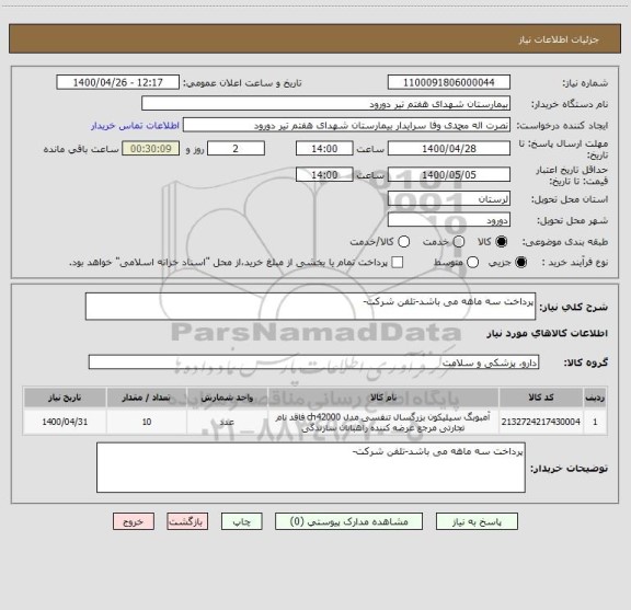 استعلام پرداخت سه ماهه می باشد-تلفن شرکت-