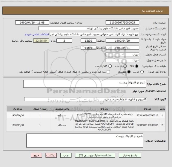 استعلام شرح در فایلهای پیوست