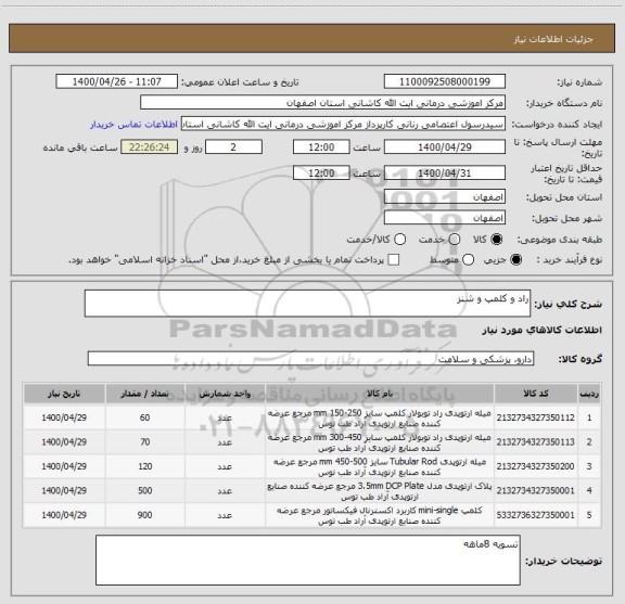 استعلام راد و کلمپ و شنز