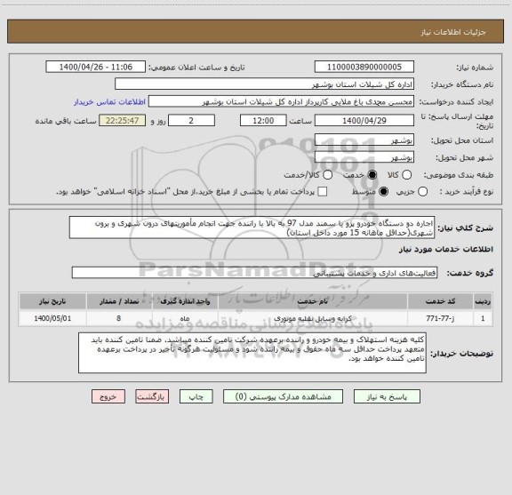استعلام اجاره دو دستگاه خودرو پژو یا سمند مدل 97 به بالا با راننده جهت انجام ,سامانه تدارکات الکترونیکی دولت