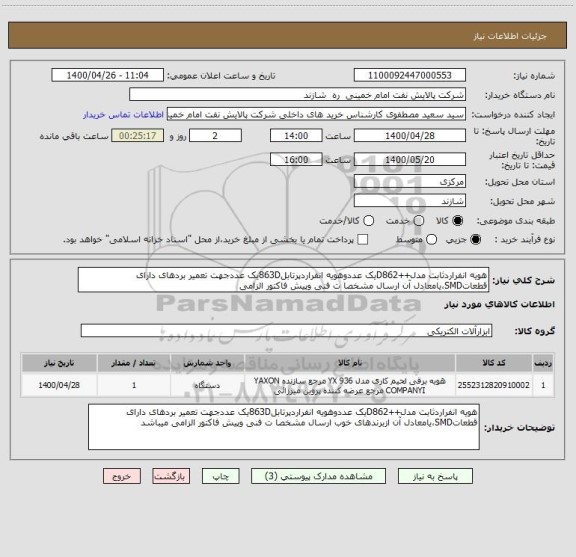 استعلام هویه انفراردثابت مدل++D862یک عددوهویه انفراردپرتابل863Dیک عددجهت تعمیر بردهای دارای قطعاتSMD،یامعادل آن ارسال مشخصا ت فنی وپیش فاکتور الزامی 
