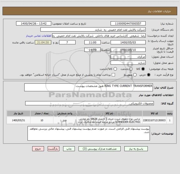استعلام RING TYPE CURRENT TRANSFORMER طبق مشخصات پیوست.
