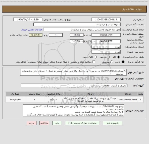 استعلام ویدئو وال 55VD185Cبا استند وبراکت دارای پک وگارانتی اصلی ومعتبر به تعداد 8 دستگاه طبق مشخصات پیوست
ایران کدمشابه می باشد