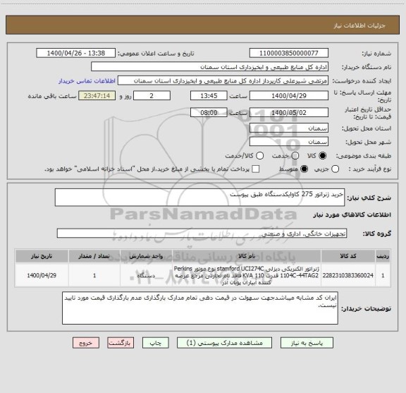 استعلام خرید ژنراتور 275 کاوایکدستگاه طبق پیوست