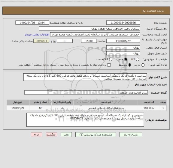 استعلام سرویس و نگهداری یک دستگاه آسانسور مسافر بر دارای هفت توقف ظرفین 600 کیلو گرم قرار داد یک ساله شرایط در فایل پیوست ضمیمه میباشد 
