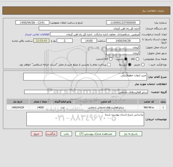 استعلام خرید ادوات خطوط ریلی