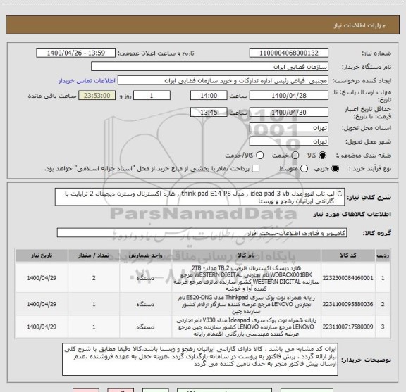 استعلام لپ تاپ لنوو مدل idea pad 3-vb , مدل think pad E14-PS , هارد اکسترنال وسترن دیجیتال 2 ترابایت با گارانتی ایرانیان رهجو و ویستا

 