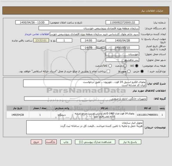 استعلام یخچال الکترو استیل 14 فوت . تلویزیون .. طبق درخواست 
ایران کد مشابه است