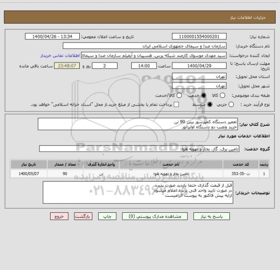 استعلام تعمیر دستگاه کمپرسور بیتزر 90 تن
خرید ونصب دو دستگاه اواپراتور