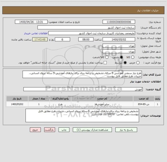 استعلام طرح نیاز سنجی آموزشی 5 ساله..تشخیص و برنامه ریزی برای نیازهای آموزشی 5 ساله نیروی انسانی..
جزییات طرح مطابق فایل پیوست