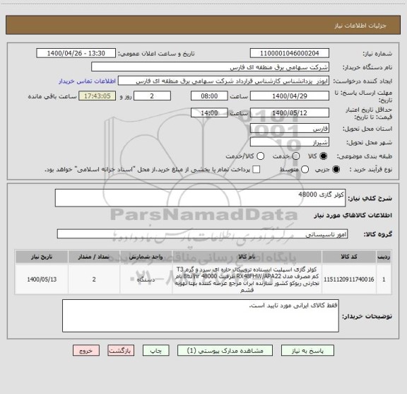 استعلام کولر گازی 48000