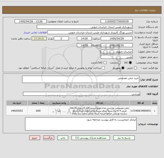 استعلام خرید چمن مصنوعی