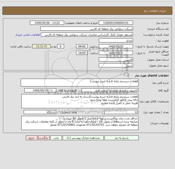 استعلام قطعات سیستم رایانه ای(به شرح پیوست)