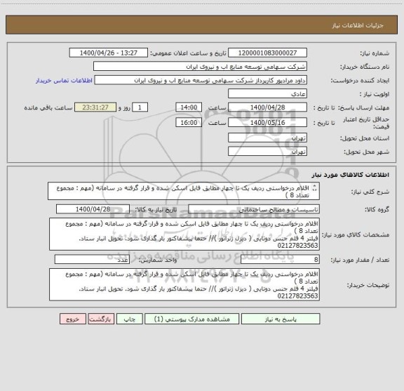 استعلام اقلام درخواستی ردیف یک تا چهار مطابق فایل اسکن شده و قرار گرفته در سامانه (مهم : مجموع تعداد 8 )
فیلتر 4 قلم جنس دوتایی ( دیزل ژنراتور )