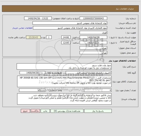 استعلام چهار عدد هارد سرور 
با مشخصات ذیل به صورت اورجینال و داخل پک