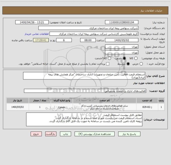 استعلام استعلام قیمت فعالیت تأمین مبلمان و تجهیزات اداری ساختمان "مرکز همایش های بیمه
ایران(تهران)