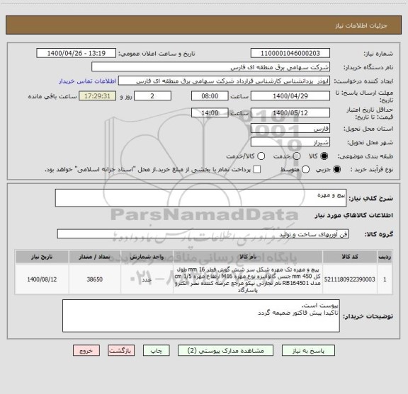 استعلام پیچ و مهره