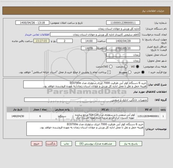 استعلام خرید 6 دستگاه کولر آبی ظرفیت 7000 انرژی سلولزی مدل EC0700e
هزینه حمل و نقل تا محل اداره کل ورزش و جوانان استان زنجان به عهده فروشنده خواهد بود.
