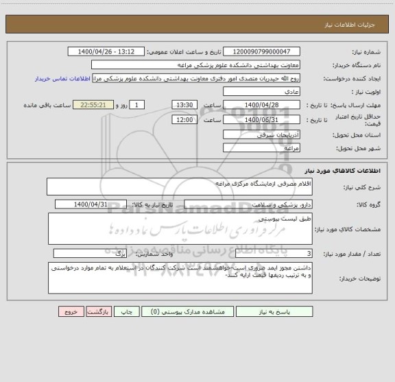 استعلام اقلام مصرفی ازمایشگاه مرکزی مراغه