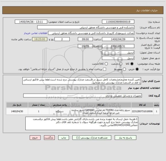 استعلام تامین کننده محترم:مشخصات کامل سرور در قسمت مدارک پیوستی درج شده است.لطفا پیش فاکتور ارسالی را هم در قسمت مدارک پیوستی درج بفرمایید.