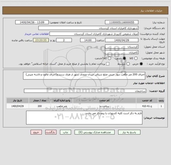 استعلام اجرای 200 متر مکعب دیوار چینی ضلع شرقی میدان ورودی شهر از طرف سنندج(اجرای مالون و لاشه چینی)