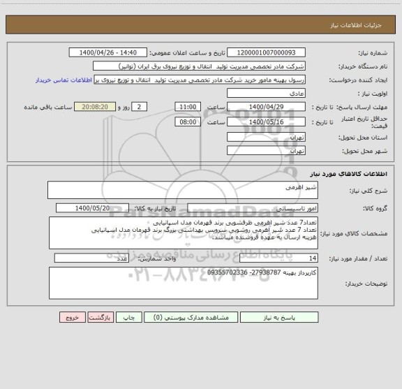 استعلام شیر اهرمی 