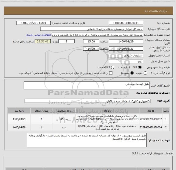 استعلام طبق لیست پیوستی