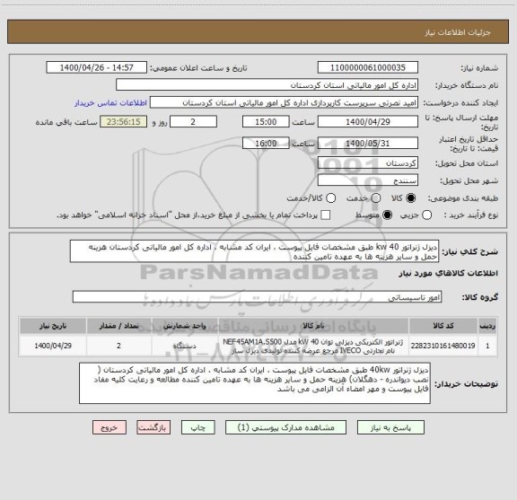 استعلام دیزل ژنراتور 40 kw طبق مشخصات فایل پیوست ، ایران کد مشابه ، اداره کل امور مالیاتی کردستان هزینه حمل و سایر هزینه ها به عهده تامین کننده 