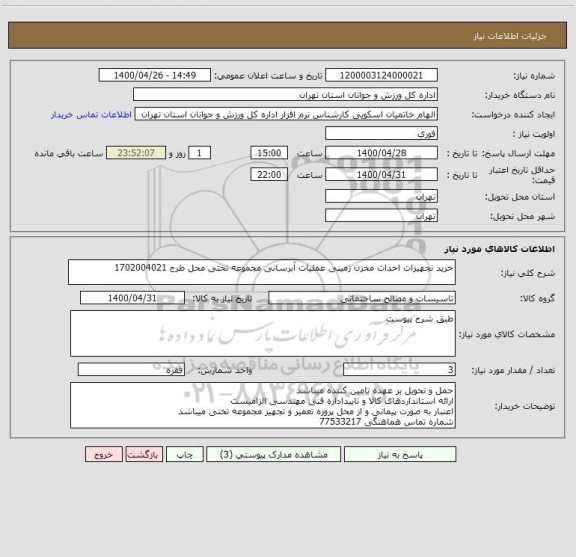 استعلام خرید تجهیزات احداث مخزن زمینی عملیات آبرسانی مجموعه تختی محل طرح 1702004021