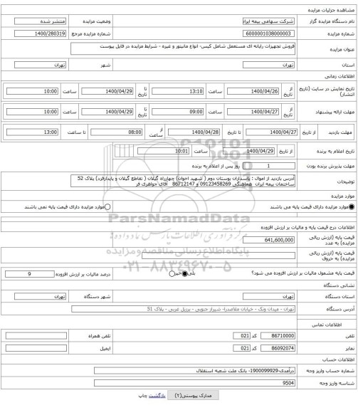 فروش تجهیزات رایانه ای مستعمل شامل کیس- انواع مانیتور و غیره - شرایط مزایده در فایل پیوست 