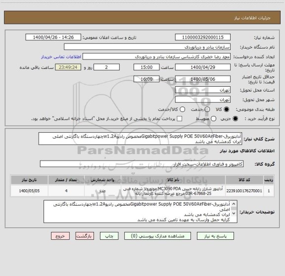 استعلام آدابتوربرق-Gigabitpower Supply POE 50V60AirFiberمخصوص رادیوw1.2Aچهاردستگاه باگارنتی اصلی
ایران کدمشابه می باشد