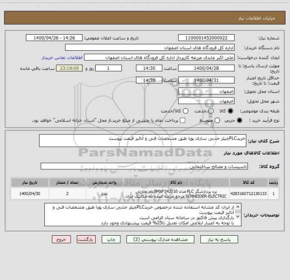 استعلام خریدPLCچیلر جذبی ساری پویا طبق مشخصات فنی و آنالیز قیمت پیوست